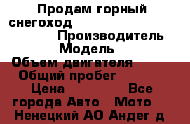 Продам горный снегоход Polaris pro rmk axys 800 163 › Производитель ­ Polaris › Модель ­ Pro rmk › Объем двигателя ­ 800 › Общий пробег ­ 1 750 › Цена ­ 750 000 - Все города Авто » Мото   . Ненецкий АО,Андег д.